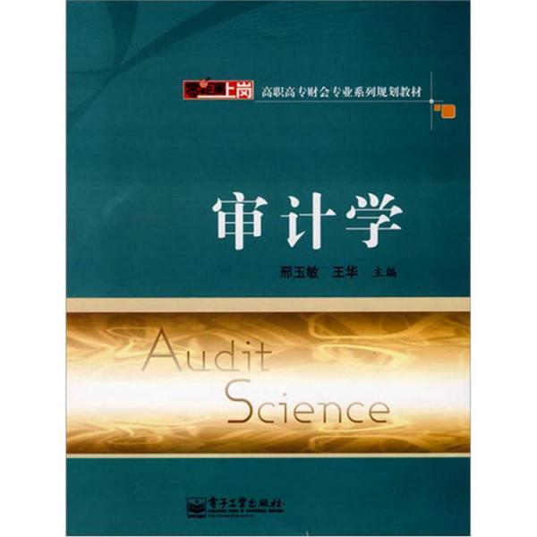 審計學