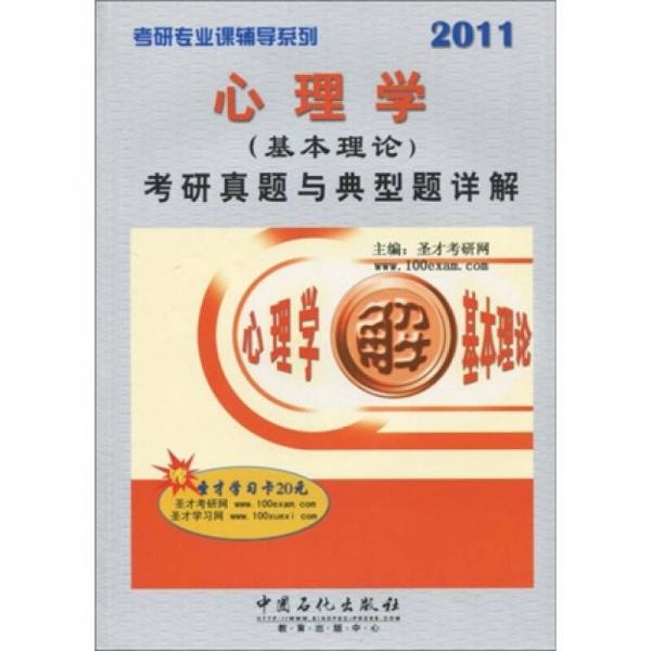 考研专业课辅导系列：2011心理学（基本理论）考研真题与典型题详解