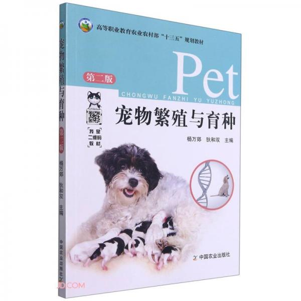 寵物繁殖與育種(第2版高等職業(yè)教育農(nóng)業(yè)農(nóng)村部十三五規(guī)劃教材)