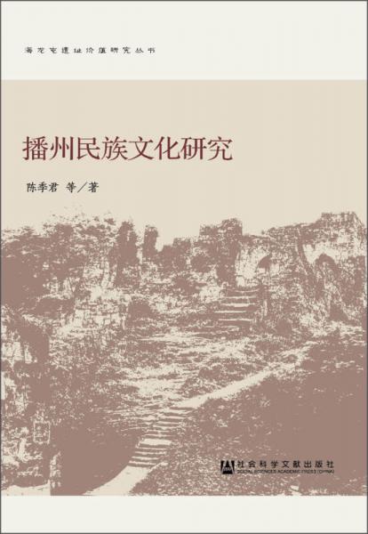 海龍屯遺址價(jià)值研究叢書：播州民族文化研究