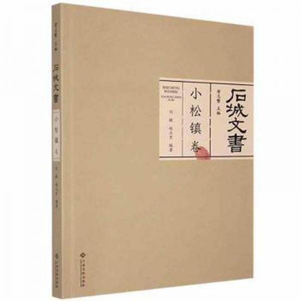 石城文書(shū)-小松鎮(zhèn)卷