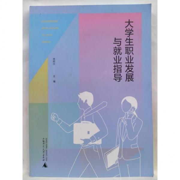 大學(xué)生職業(yè)發(fā)展與就業(yè)指導(dǎo) 林旺興 