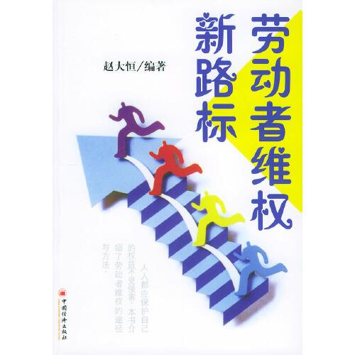 勞動者維權(quán)新路標(biāo)