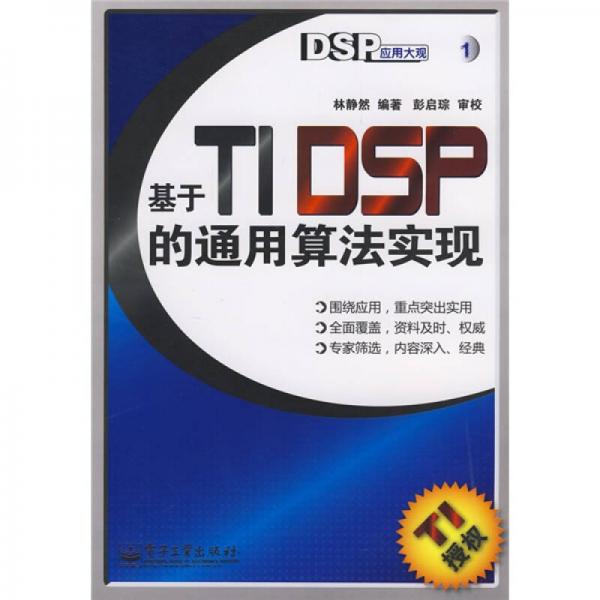 DSP應(yīng)用大觀：基于TIDSP的通用算法實現(xiàn)