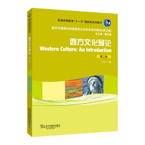 新世纪高等院校英语专业本科生教材（修订版）：西方文化导论（第2版）