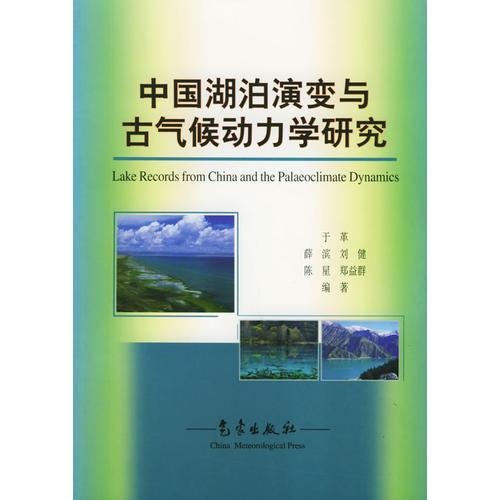 中国湖泊演变与古气候动力学研究