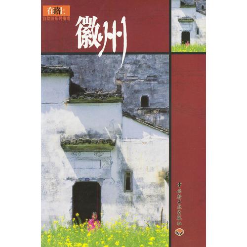 在路上自助游系列指南——徽州