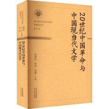 20世紀中國革命與中國現(xiàn)當代文學