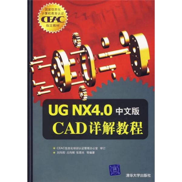 国家信息化计算机教育认证（CEAC）指定教材：UG NX 4.0 CAD详解教程（中文版）