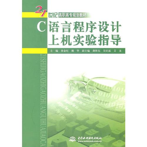 C 語言程序設(shè)計(jì)上機(jī)實(shí)驗(yàn)指導(dǎo) (21世紀(jì)高職高專規(guī)劃教材)