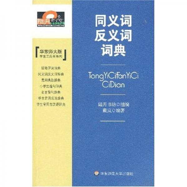 同義詞反義詞詞典