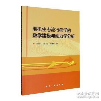 随机生态流行病学的数学建模与动力学分析