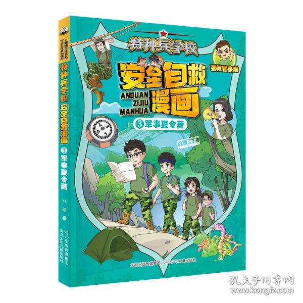特种兵学校 安全自救漫画3—军事夏令营