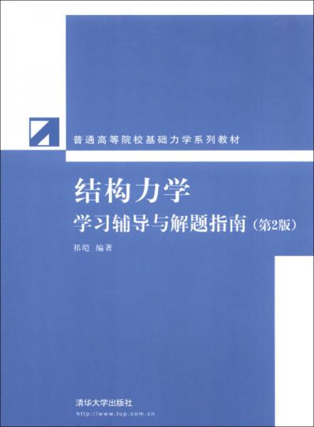 普通高等院校基礎(chǔ)力學(xué)系列教材：結(jié)構(gòu)力學(xué)學(xué)習(xí)輔導(dǎo)與解題指南（第2版）