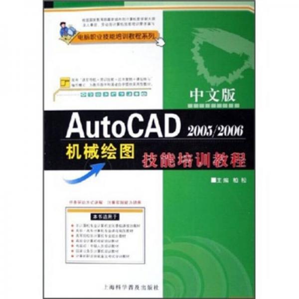 电脑职业技能培训教程系列：中文版AutoCAD 2005/2006机械绘图技能培训教程