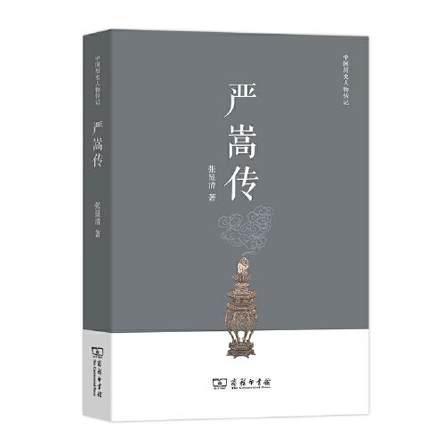 严嵩传(中国历史人物传记)