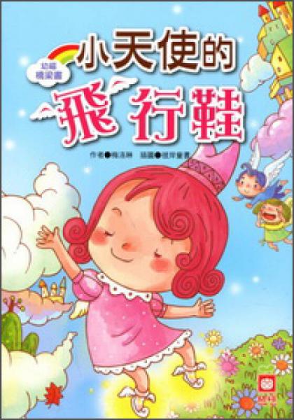 小天使的飛行鞋