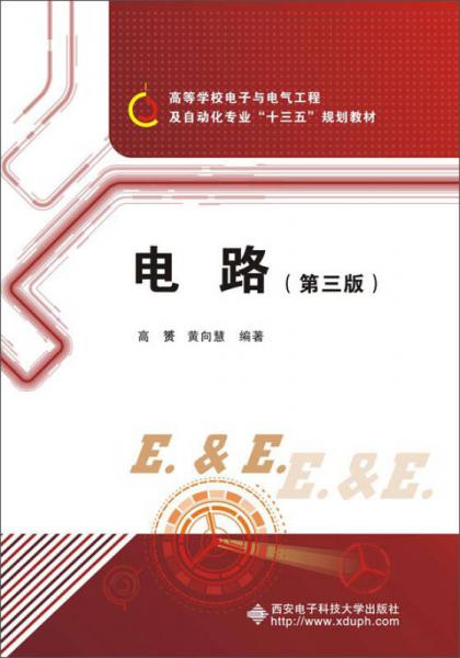 電路（第三版）
