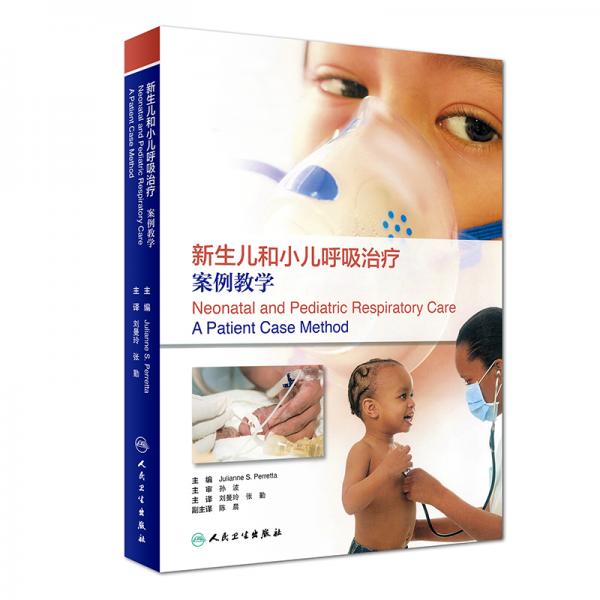新生儿和小儿呼吸治疗：案例教学（翻译版）