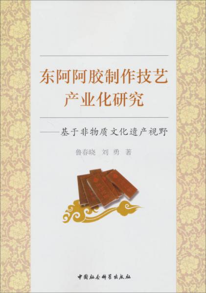 東阿阿膠制作技藝產業(yè)化研究：基于非物質文化遺產視野