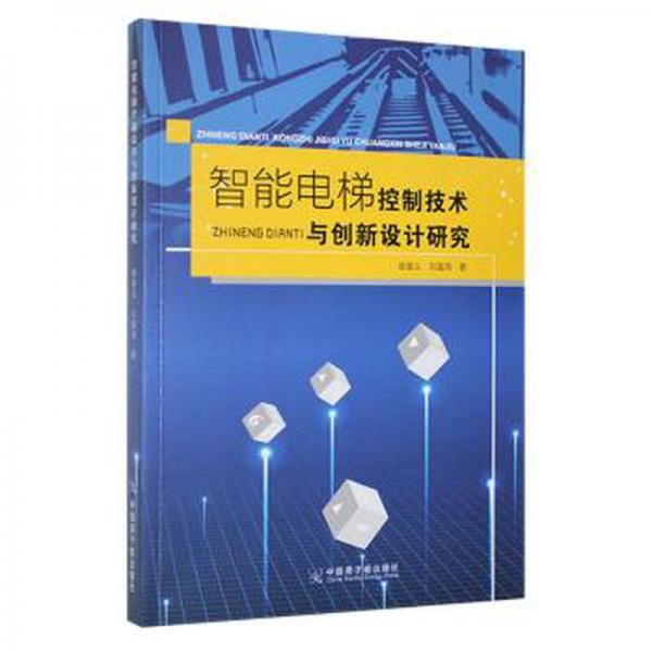 全新正版圖書 智能電梯控制技術(shù)與創(chuàng)新設(shè)計(jì)研究崔富義中國原子能出版社9787522113418