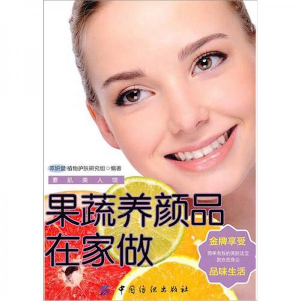 果蔬養(yǎng)顏品在家做