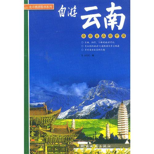 自游云南(自游自在游中國)/北斗旅游圖書系列