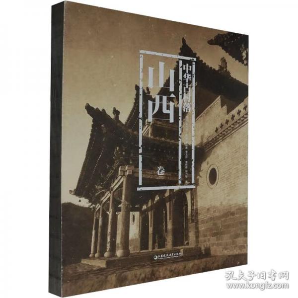 中华古村落 山西卷