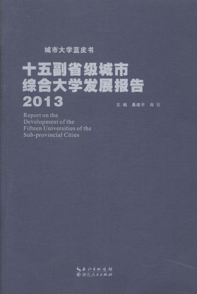 十五副省級城市綜合大學發(fā)展報告. 2013. 2013