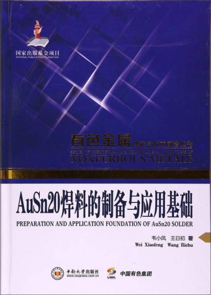 AuSn20焊料的制备与应用基础