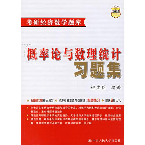 概率论与数理统计习题集——考研经济数学题库（2007）