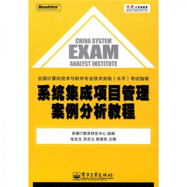 全國計算機技術與軟件專業(yè)技術資格（水平）考試指南：系統(tǒng)集成項目管理案例分析教程