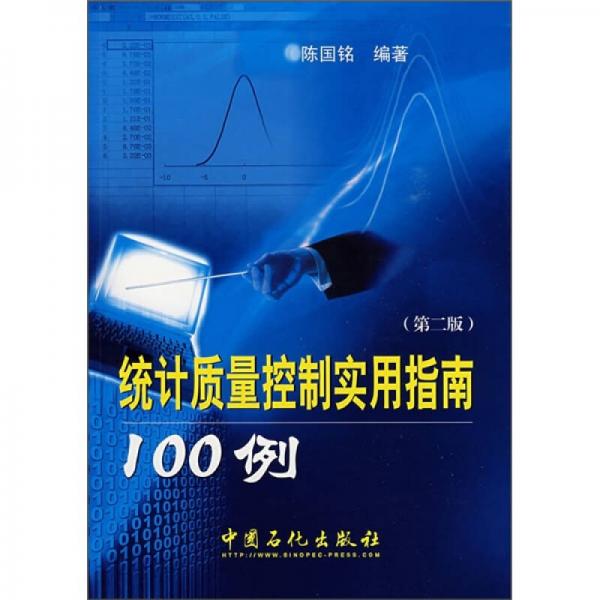 統(tǒng)計質(zhì)量控制實用指南100例（第2版）