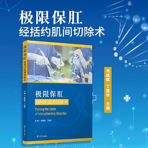 極限保肛：經(jīng)括約肌間切除術(shù)