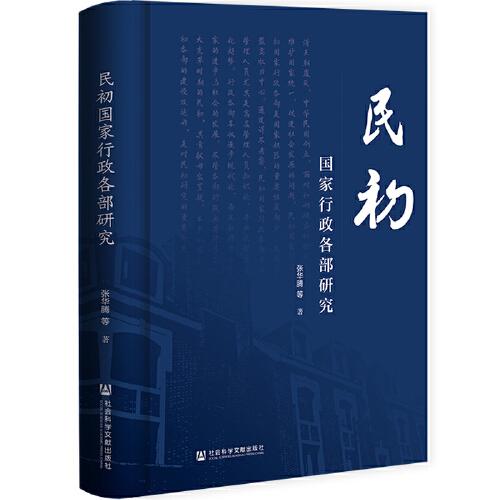 民初國家行政各部研究