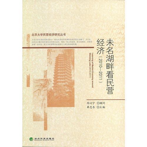 未名湖畔看民營(yíng)經(jīng)濟(jì)（2010—2011）
