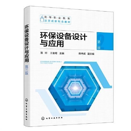 環(huán)保設(shè)備設(shè)計與應(yīng)用（潘瓊）（第二版）