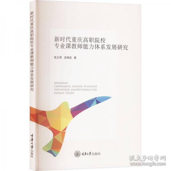新時代重慶高職院校專業(yè)課教師能力體系發(fā)展研究