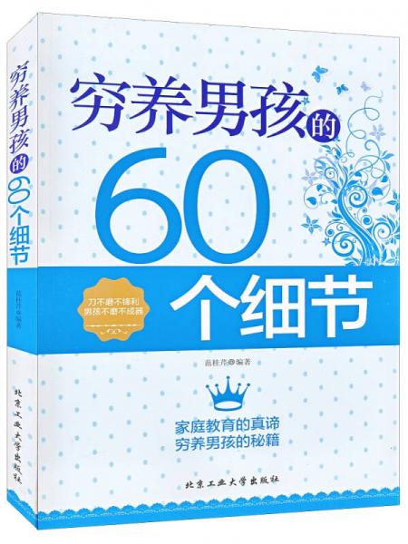 穷养男孩的60个细节