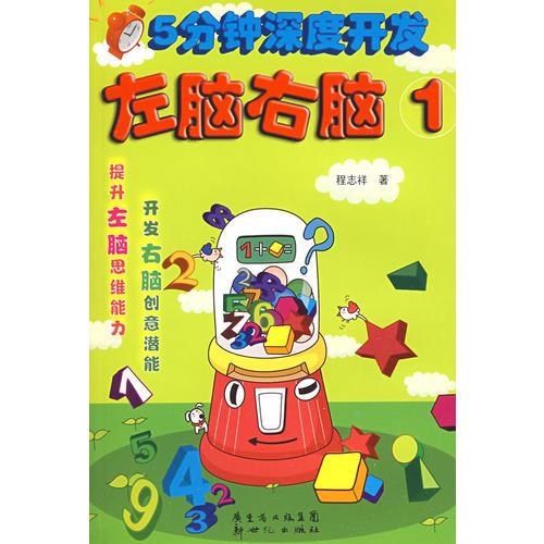 5分鐘深度開發(fā)左腦右腦（1）