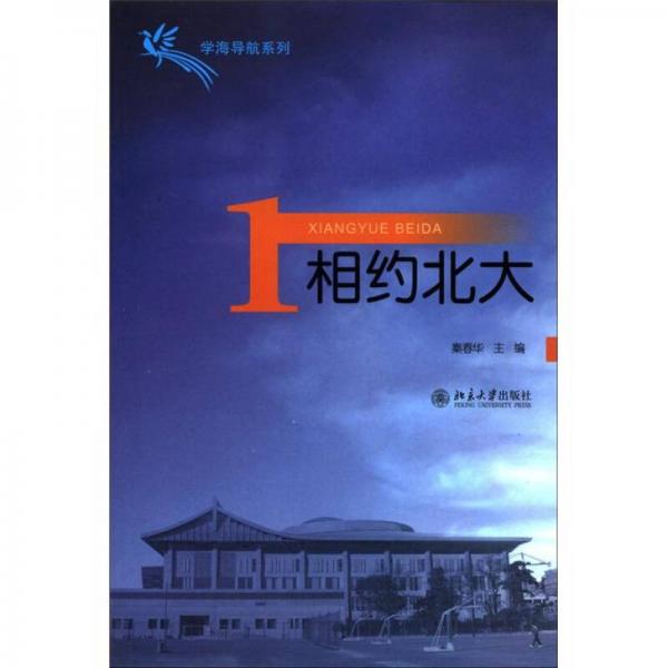 學(xué)海導(dǎo)航系列：相約北大（1）