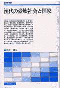 漢代の豪族社會と國家