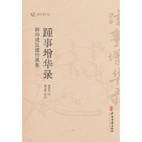 踵事增華錄