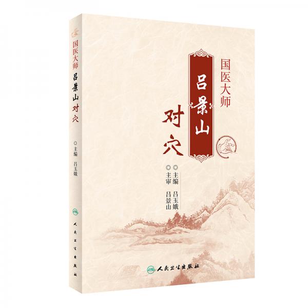 國醫(yī)大師呂景山對(duì)穴