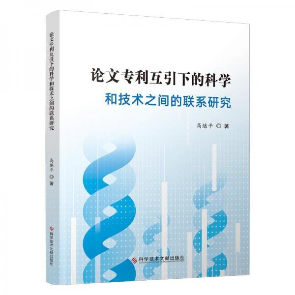 論文專利互引下的科學(xué)和技術(shù)之間的聯(lián)系研究