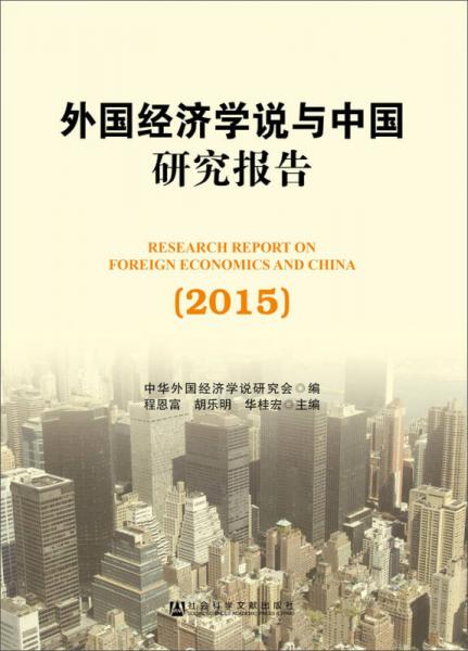 外國經(jīng)濟學(xué)說與中國研究報告（2015）