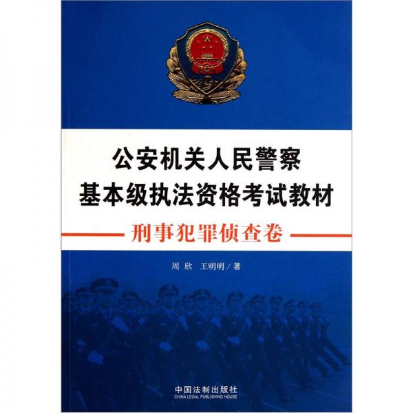 公安机关人民警察基本级执法资格考试教材