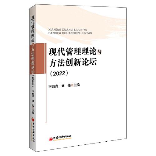 现代管理理论与方法创新论坛（2022）