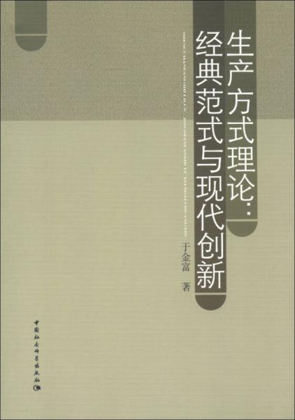 生產(chǎn)方式理論：經(jīng)典范式與現(xiàn)代創(chuàng)新