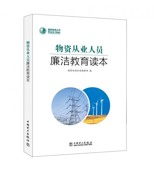 國家電網(wǎng)公司物資從業(yè)人員廉潔教育讀本